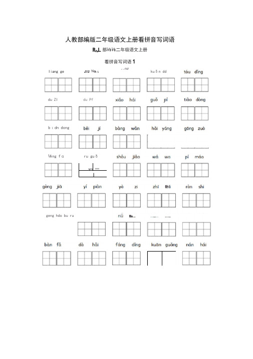 人教部编版二年级语文上册全册看拼音写词语(附答案)