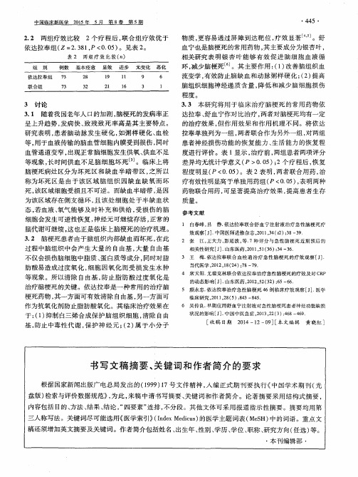 书写文稿摘要、关键词和作者简介的要求