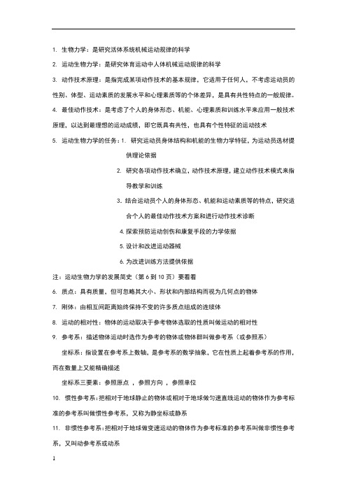 运动生物力学总复习资料