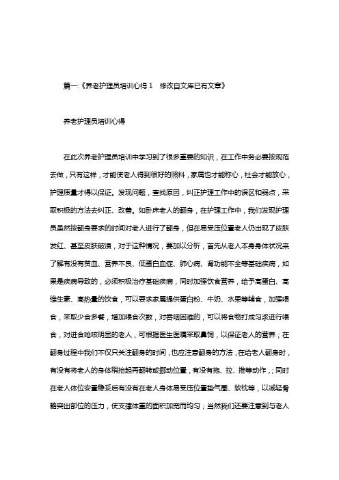 养老护理员培训心得文章