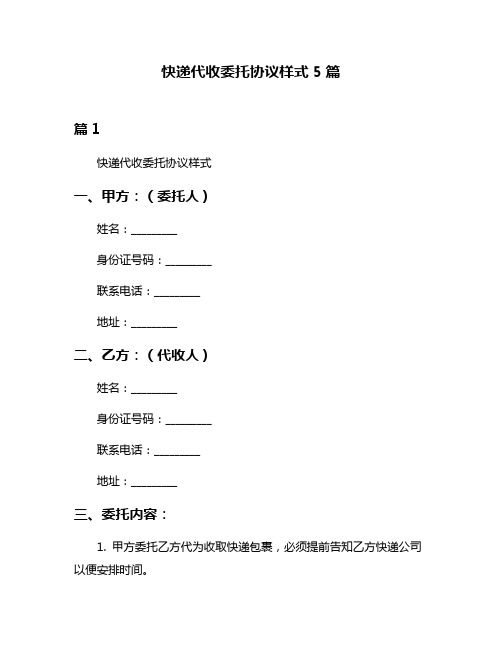 快递代收委托协议样式5篇