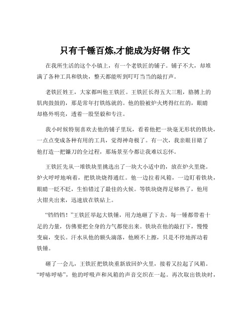 只有千锤百炼,才能成为好钢 作文