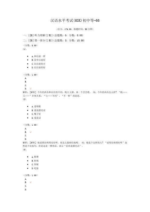 汉语水平考试(HSK)初中等-66 