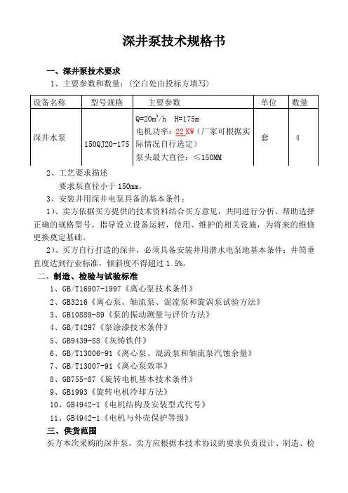 深井泵技术规格书