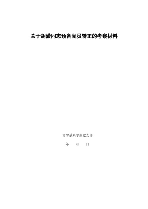 关于预备党员转正的培养考查材料 (1)