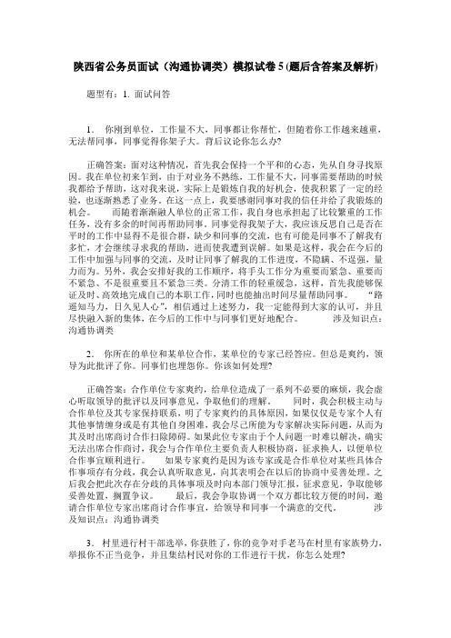 陕西省公务员面试(沟通协调类)模拟试卷5(题后含答案及解析)