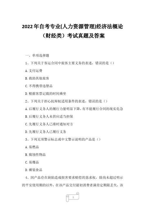 2022年自考专业(人力资源管理)经济法概论(财经类)考试真题及答案7