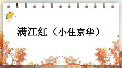  词四首——满江红(小住京华) 课件(共20张PPT) 2024-2025学年语文部编版九年级下册