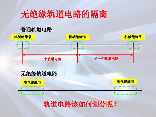 无绝缘移频设备维护—无绝缘轨道电路认知(区间信号设备维护)