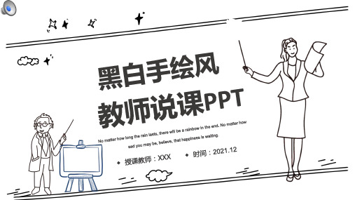 简约黑白手绘风教学课件通用ppt