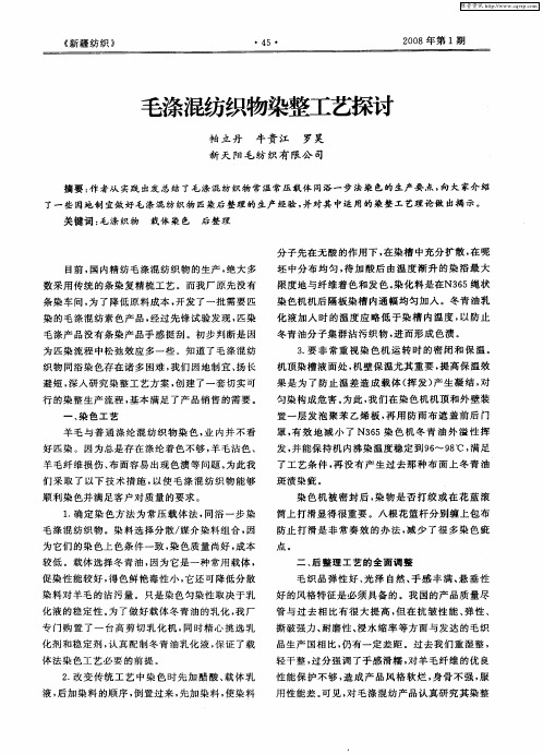 毛涤混纺织物染整工艺探讨