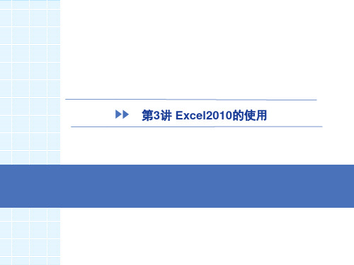 Excel2010的使用PPT课件