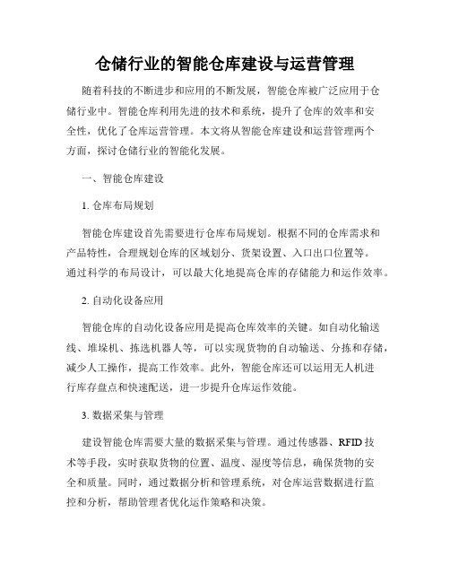 仓储行业的智能仓库建设与运营管理