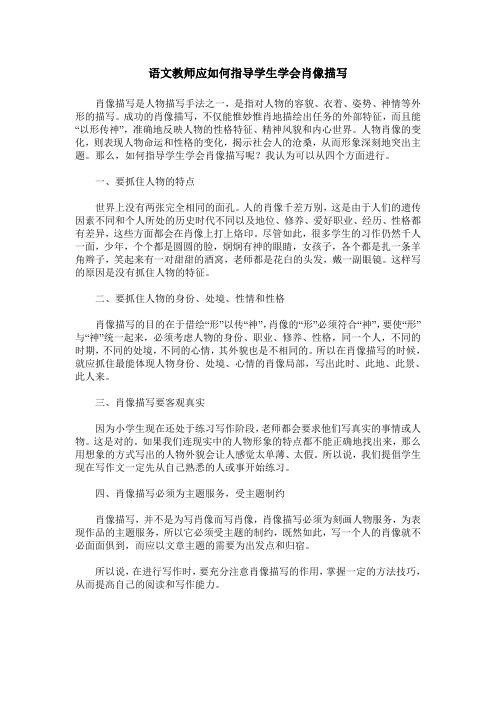 语文教师应如何指导学生学会肖像描写