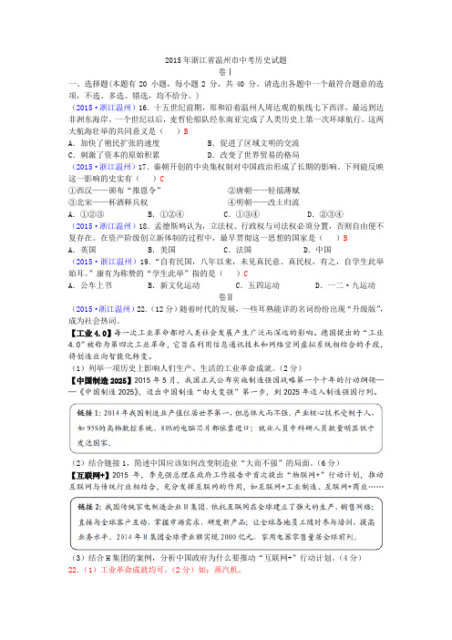 2015年年浙江温州历史中考试卷+答案