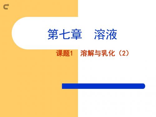 化学九年级科粤版7.1溶解与乳化(共15张PPT)