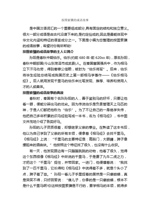 按图索骥的成语故事_成语故事大全