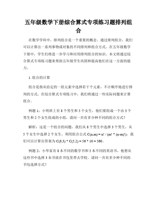 五年级数学下册综合算式专项练习题排列组合