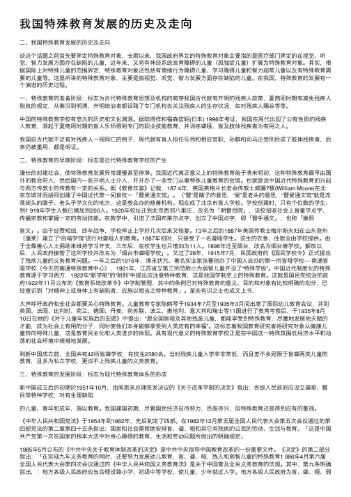 我国特殊教育发展的历史及走向