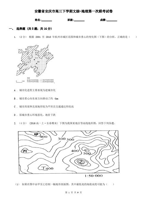 安徽省安庆市高三下学期文综-地理第一次联考试卷