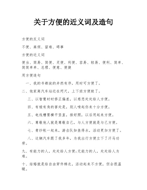 关于方便的近义词及造句