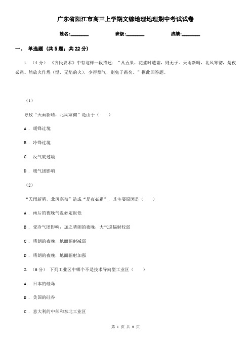 广东省阳江市高三上学期文综地理地理期中考试试卷