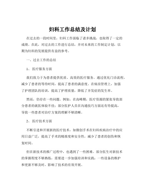 妇科工作总结及计划