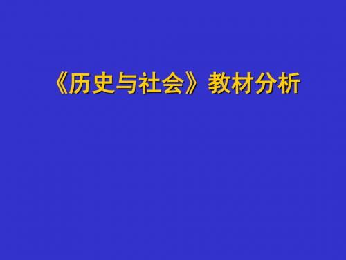 七年级《历史与社会》上册教材分析