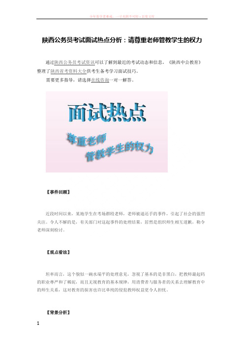 陕西公务员考试面试热点分析请尊重老师管教学生的权力
