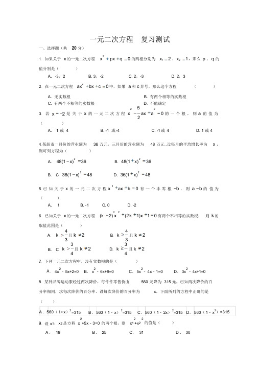 第一章一元二次方程复习测试(含答案)