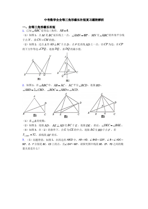 中考数学全全等三角形截长补短复习题附解析
