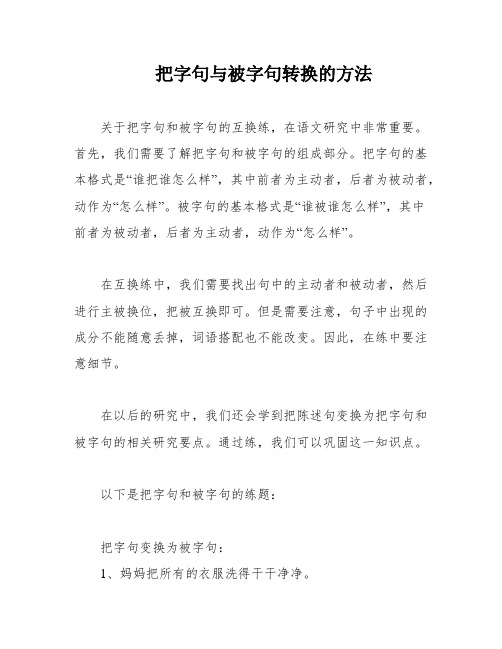 把字句与被字句转换的方法