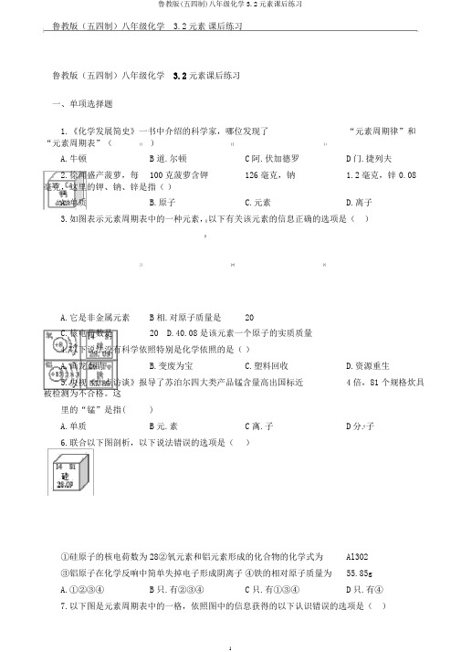 鲁教版(五四制)八年级化学3.2元素课后练习