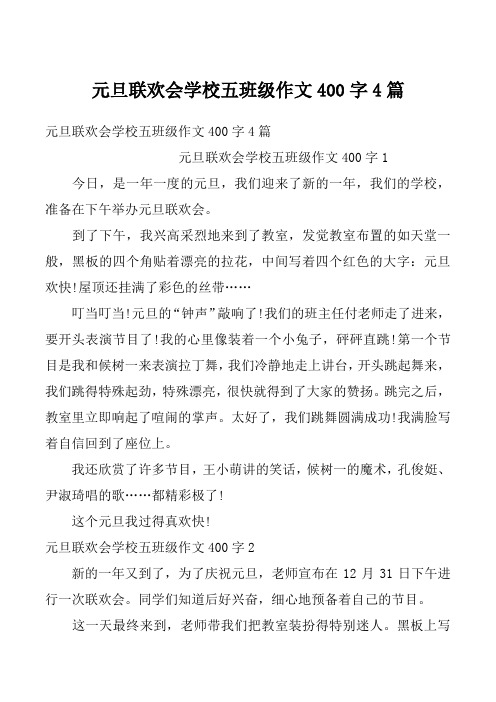 元旦联欢会学校五班级作文400字4篇