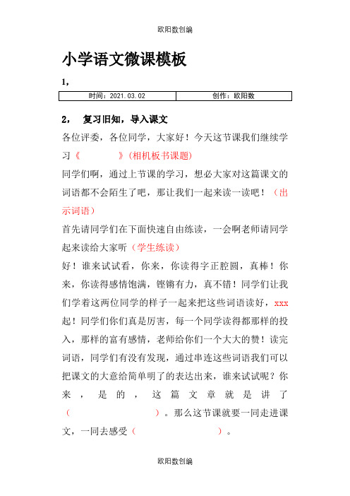 小学语文微课模板之欧阳数创编