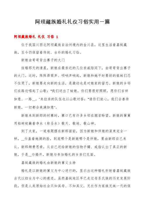 阿坝藏族婚礼礼仪习俗实用一篇