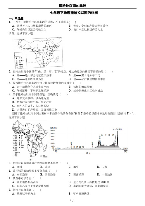 七年级下地理撒哈拉以南的非洲