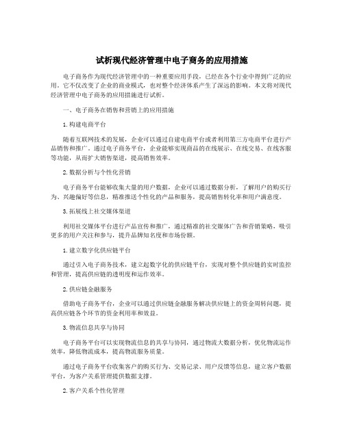 试析现代经济管理中电子商务的应用措施