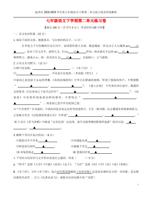 温州市2018-2019学年度七年级语文下册第二单元练习卷及答案解析