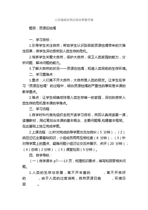 八年级政治哭泣的自然教学案