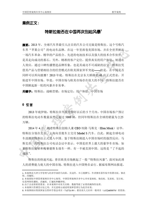 天津大学管理与经济学部-特斯拉能否在中国再次刮起风暴