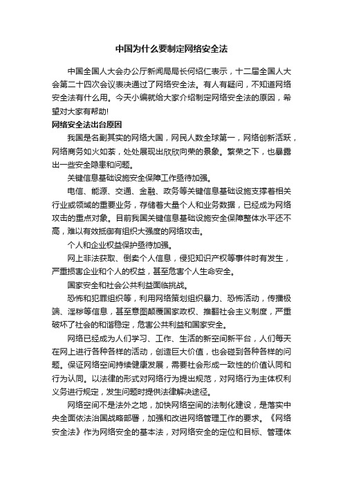 中国为什么要制定网络安全法