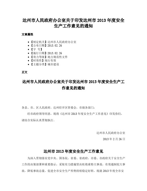 达州市人民政府办公室关于印发达州市2013年度安全生产工作意见的通知