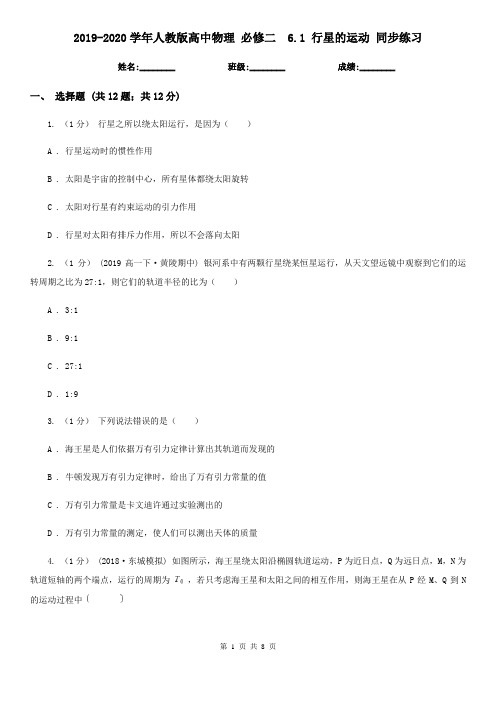 2019-2020学年人教版高中物理 必修二 6.1 行星的运动 同步练习