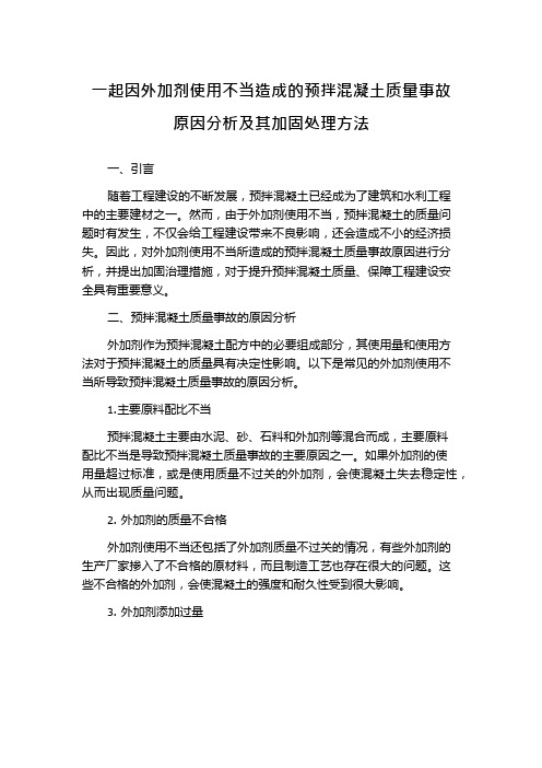 一起因外加剂使用不当造成的预拌混凝土质量事故原因分析及其加固处理方法