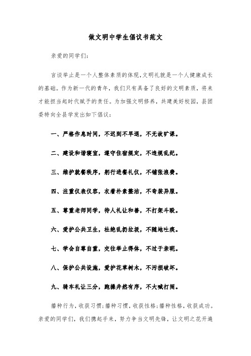 做文明中学生倡议书范文（5篇）