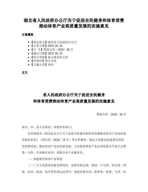 湖北省人民政府办公厅关于促进全民健身和体育消费推动体育产业高质量发展的实施意见