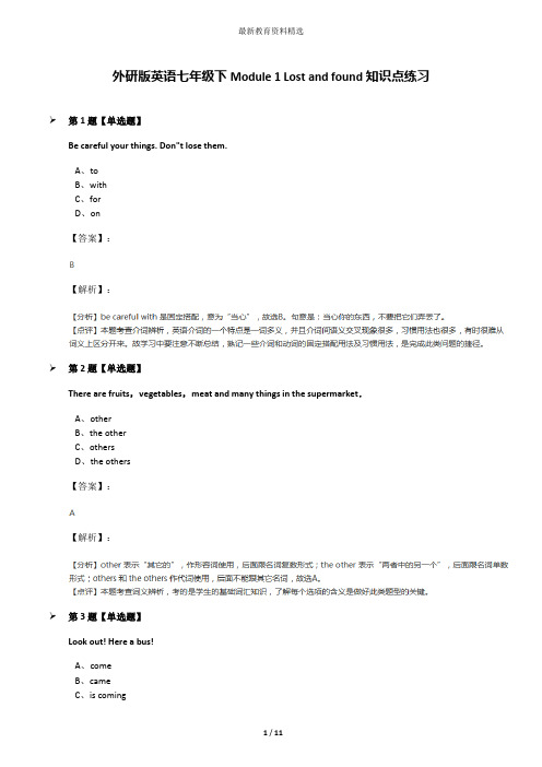 外研版英语七年级下Module 1 Lost and found知识点练习