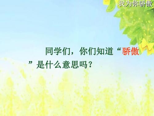 新课标人教版小学二年级语文下册:22我为你骄傲PPT、优质教学课件
