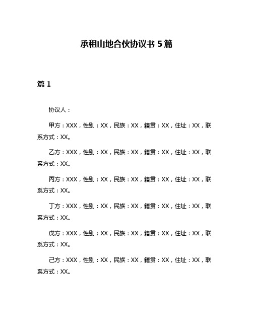 承租山地合伙协议书5篇